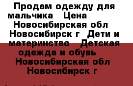 Продам одежду для мальчика › Цена ­ 1 800 - Новосибирская обл., Новосибирск г. Дети и материнство » Детская одежда и обувь   . Новосибирская обл.,Новосибирск г.